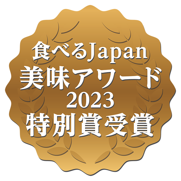 食べるJapan 美味アワード2023 特別賞受賞